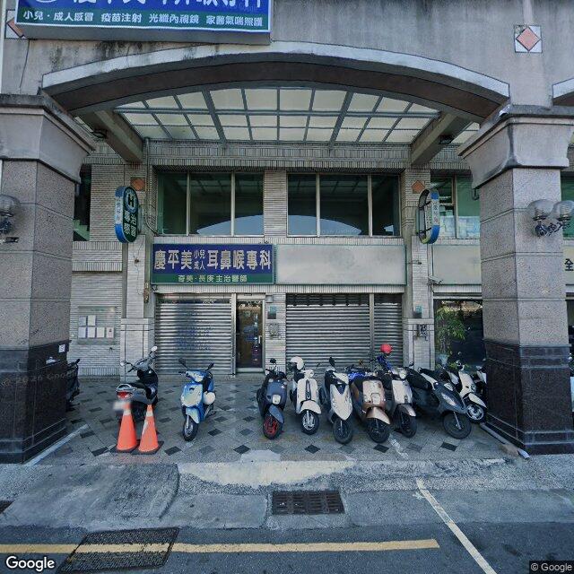 慶平美耳鼻喉科診所 街景外觀
