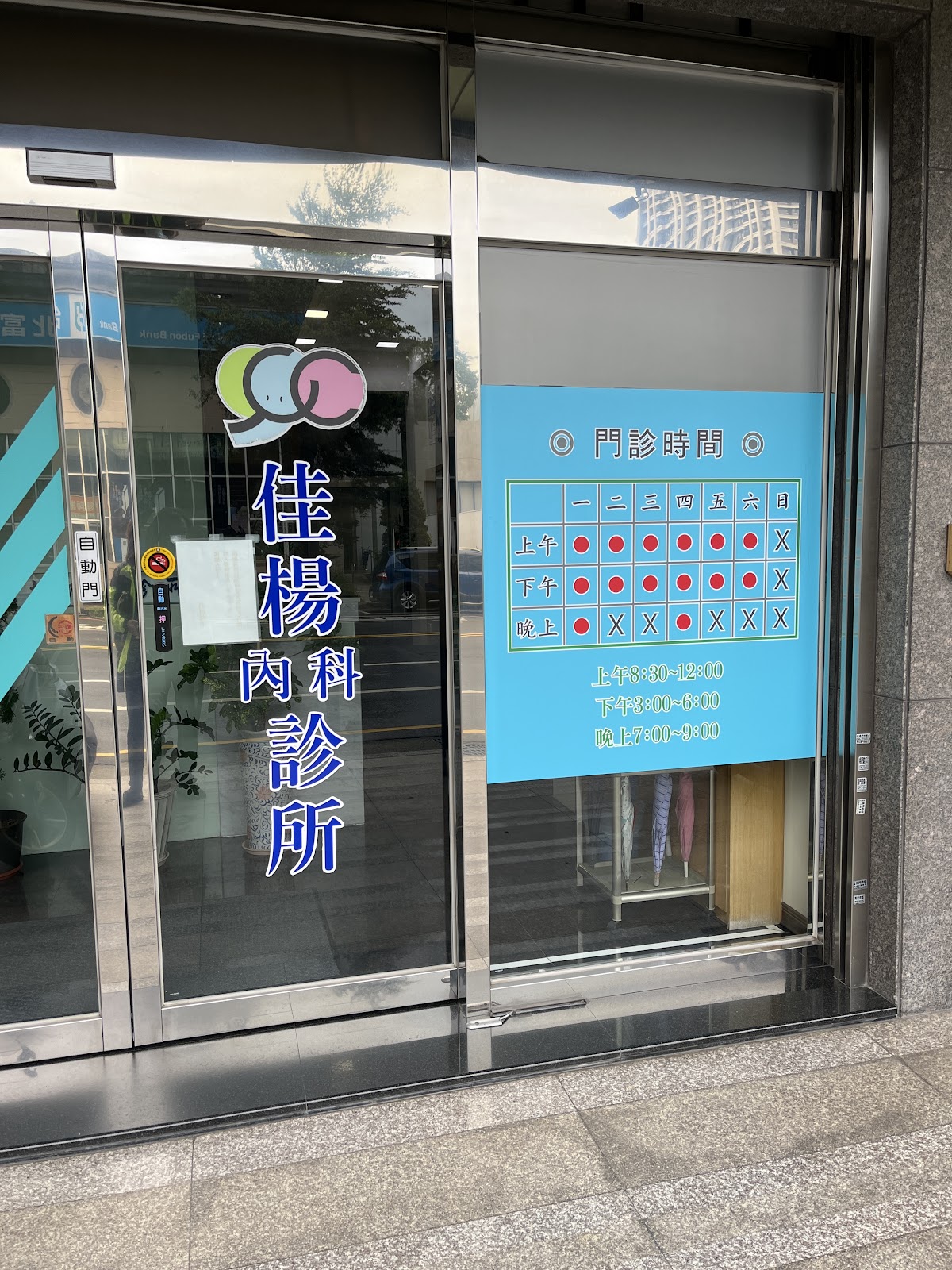 佳楊內科診所 診所實景照