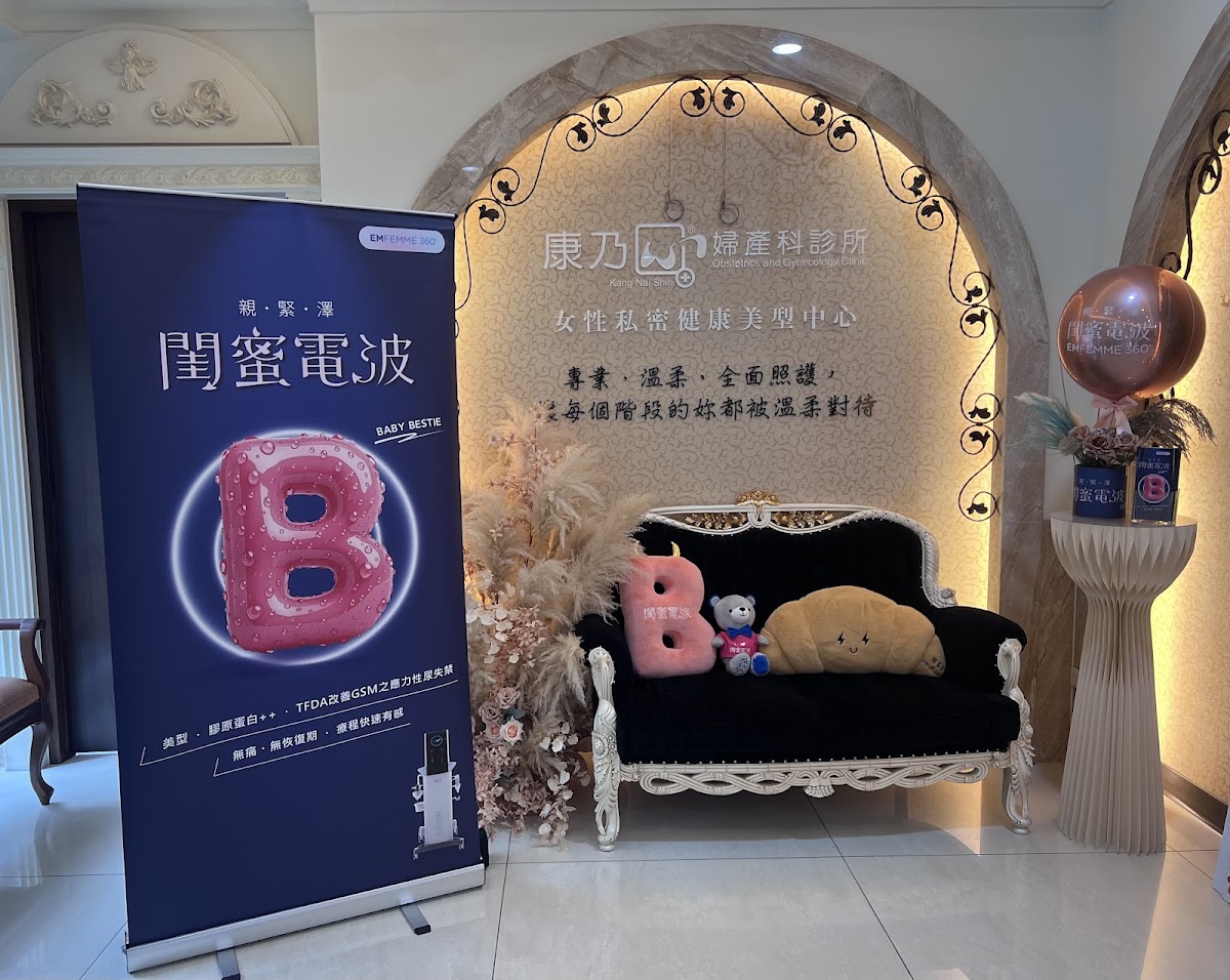 康乃心婦產科診所 診所實景照