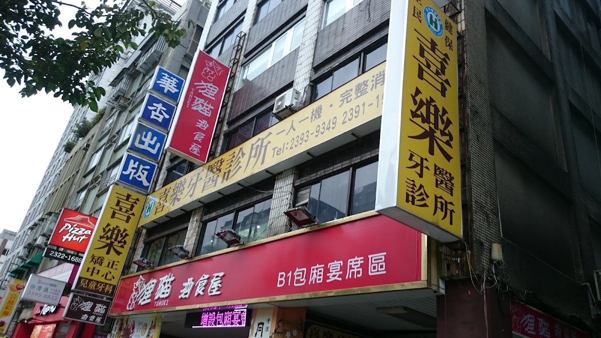 喜樂新生牙醫診所 診所實景照