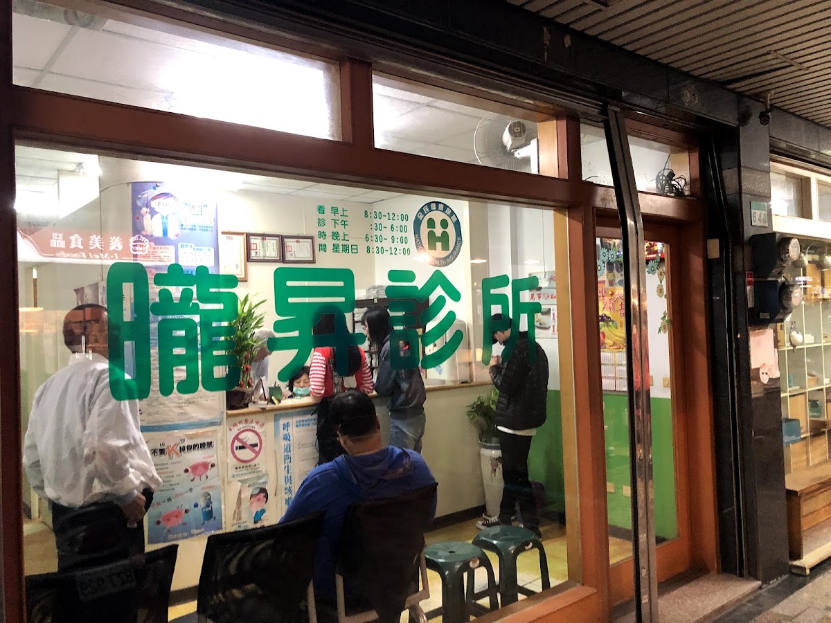 曨昇診所 診所實景照