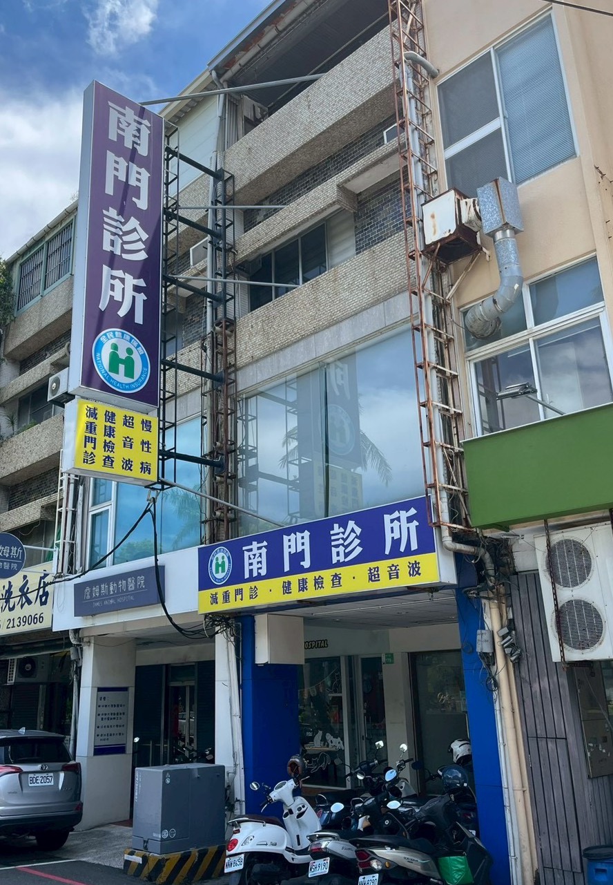 南門診所 診所實景照