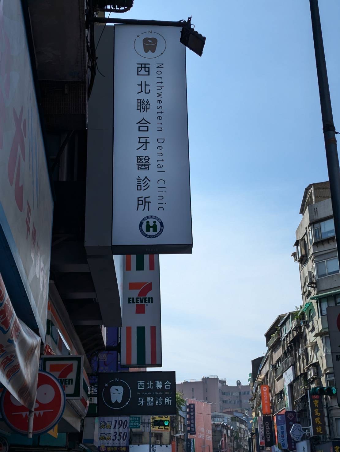 西北聯合牙醫診所 診所實景照