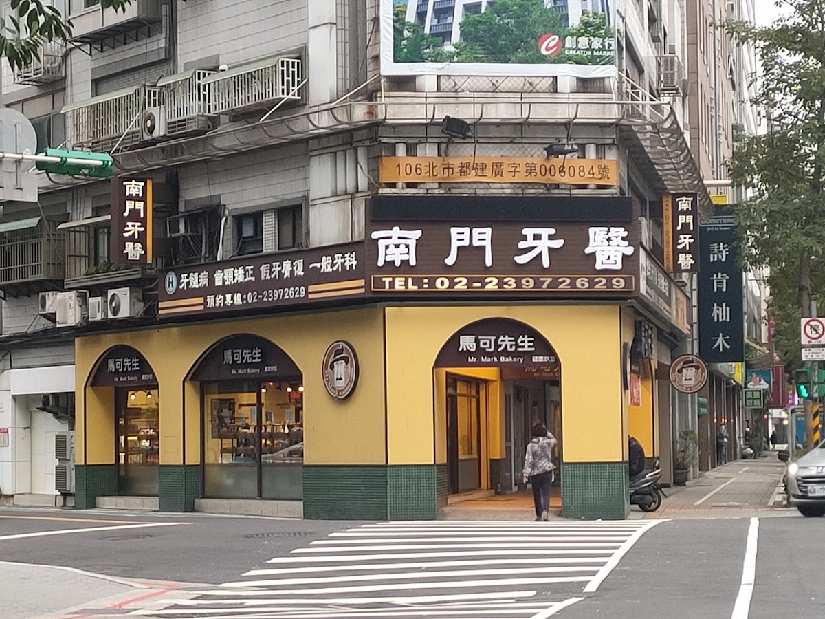 南門牙醫診所 診所實景照