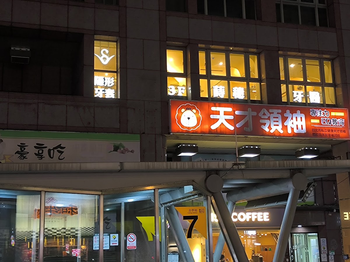 蒔穗美學牙醫診所 診所實景照