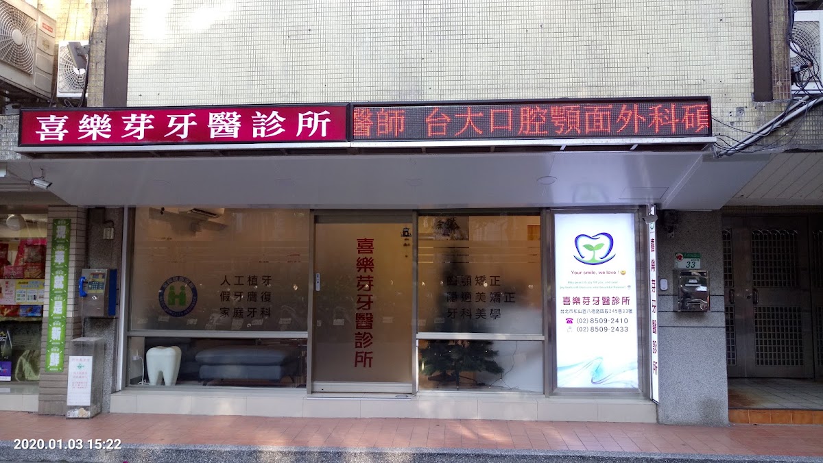喜樂芽牙醫診所 診所實景照