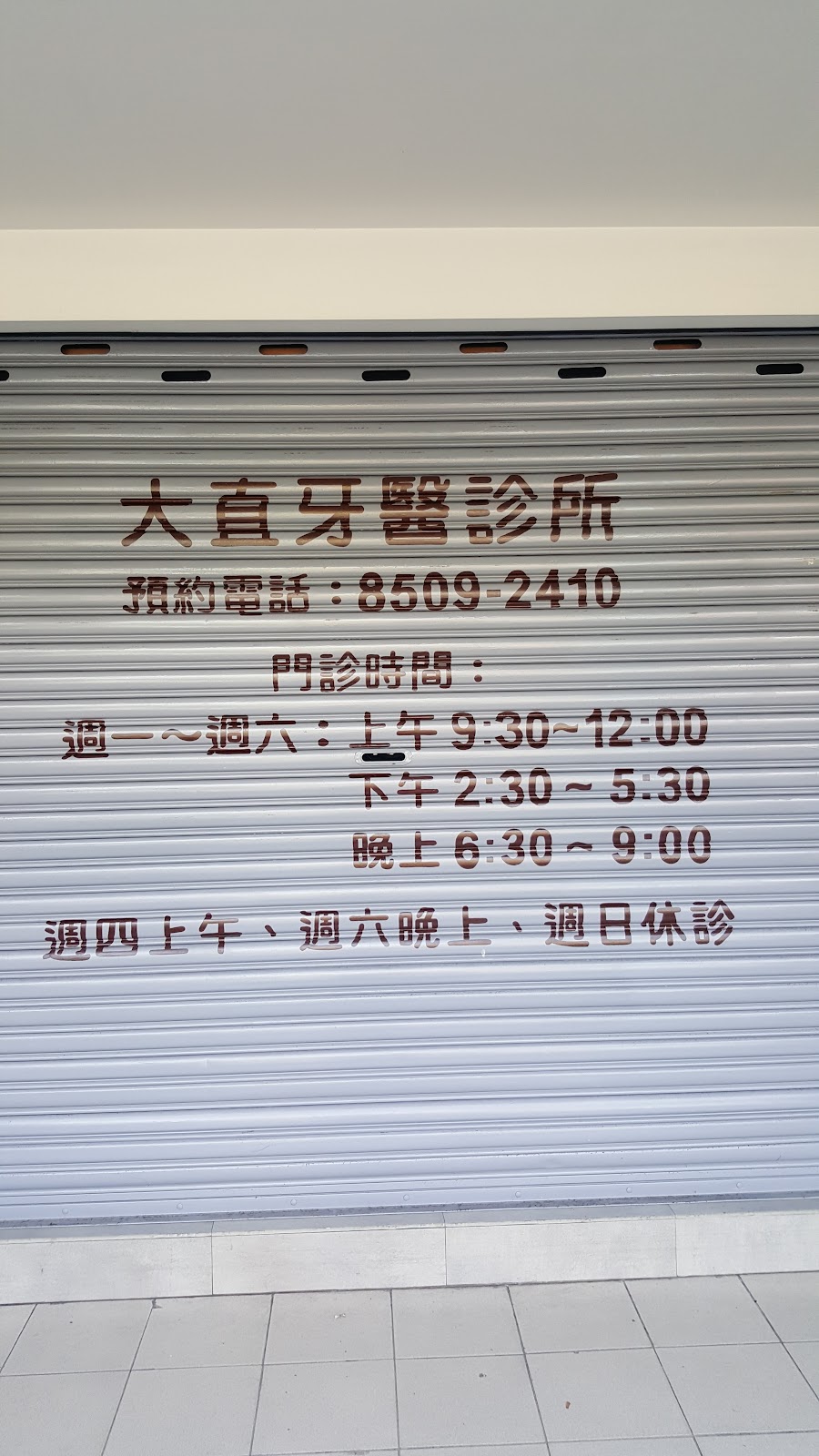 喜樂芽牙醫診所 診所實景照
