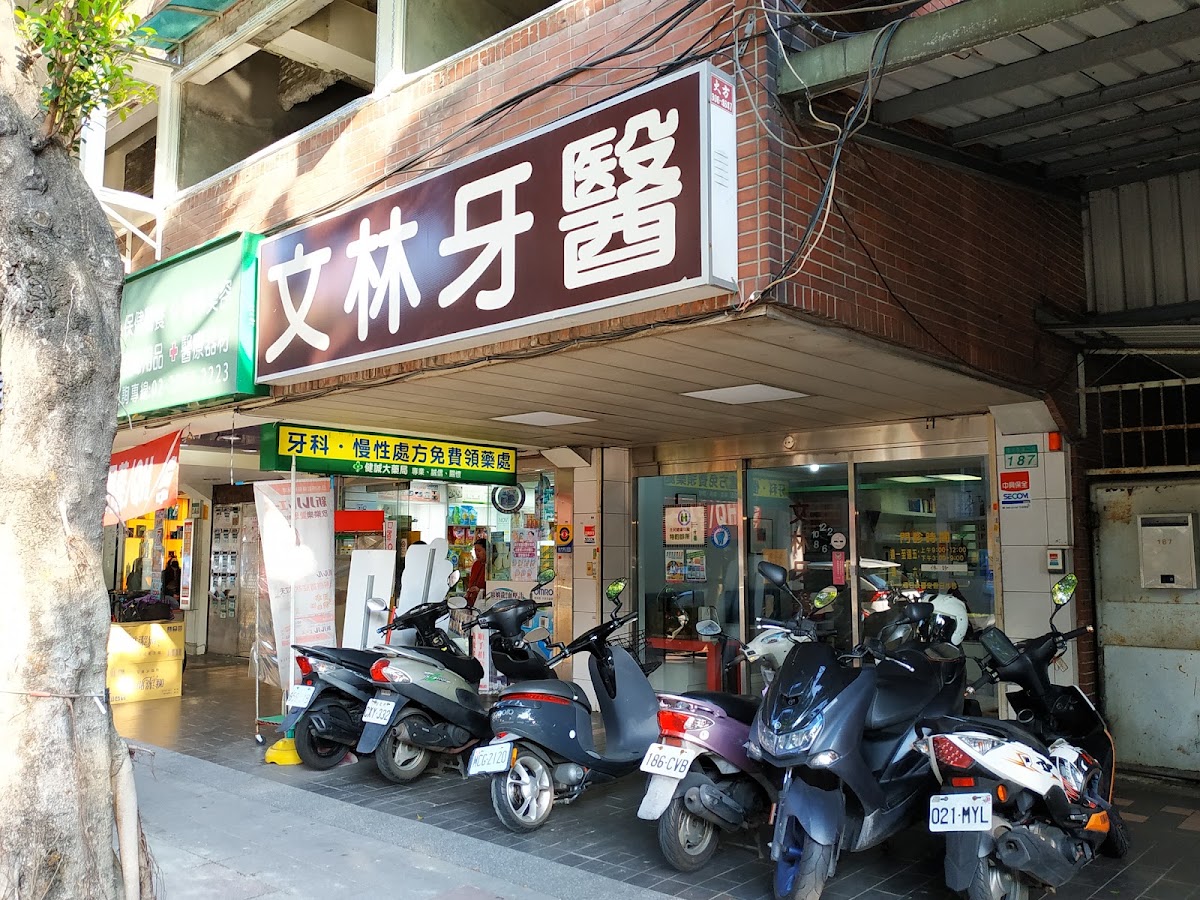文林牙醫診所 診所實景照