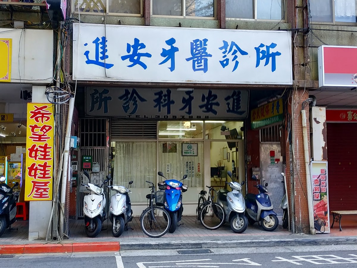 進安牙醫診所 診所實景照