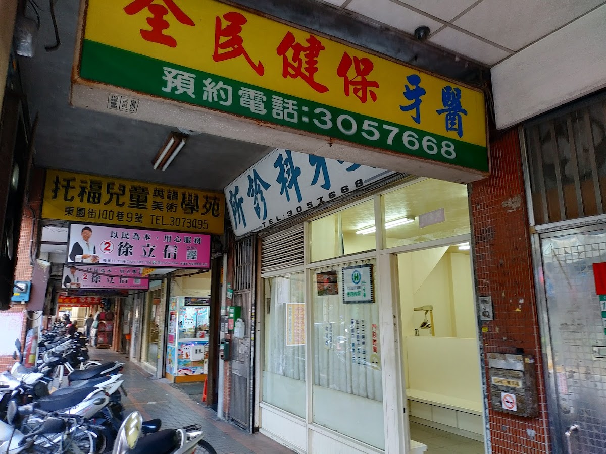 進安牙醫診所 診所實景照