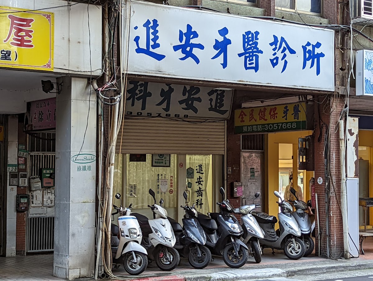 進安牙醫診所 診所實景照