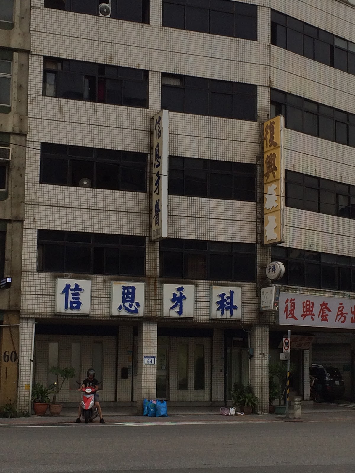 信恩牙醫診所 診所實景照