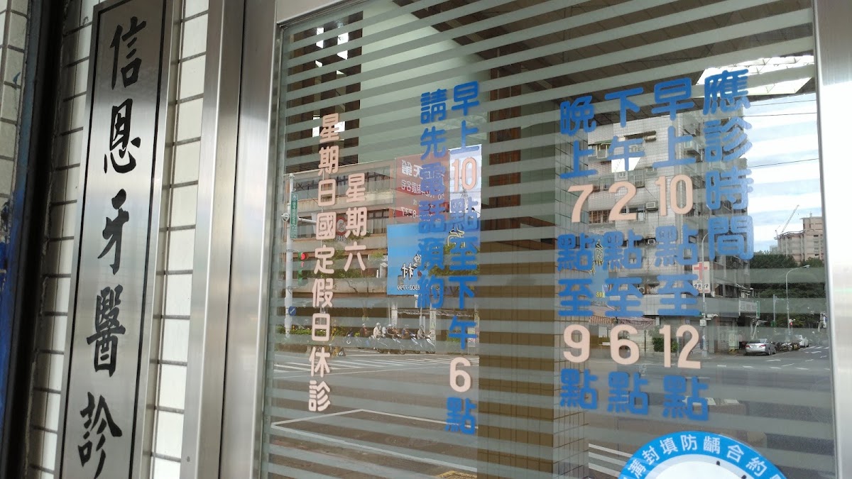信恩牙醫診所 診所實景照
