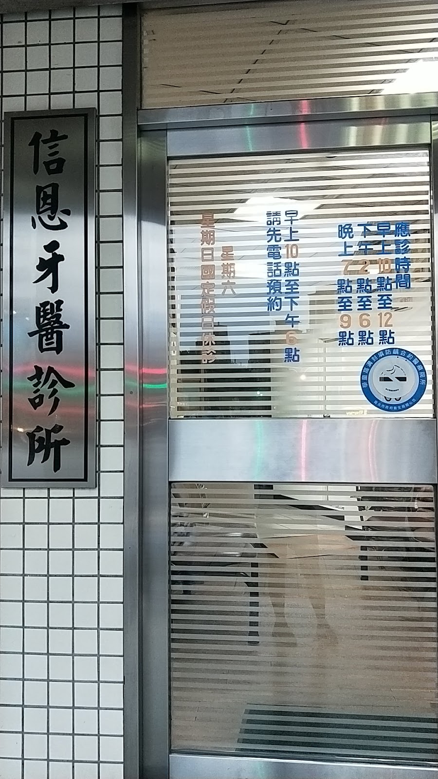 信恩牙醫診所 診所實景照