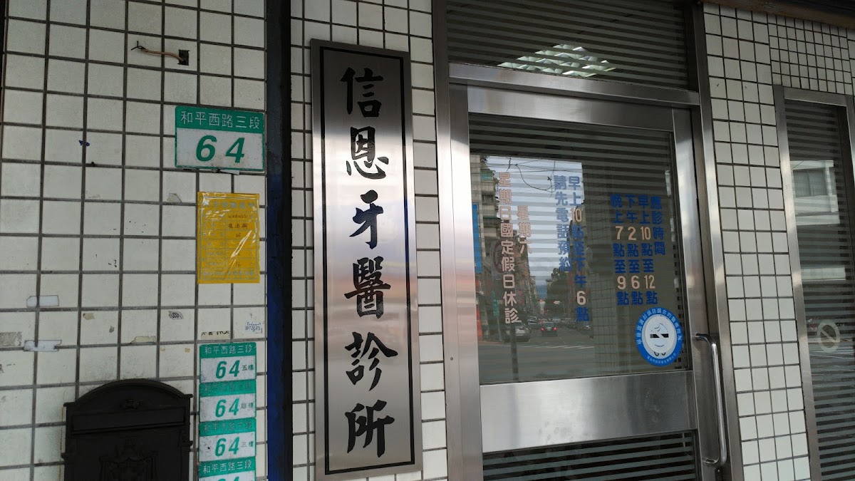 信恩牙醫診所 診所實景照