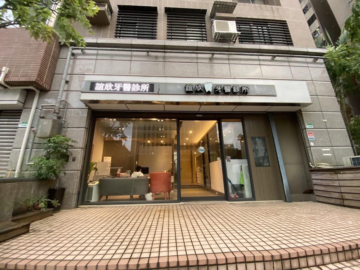 誼欣牙醫診所 診所實景照