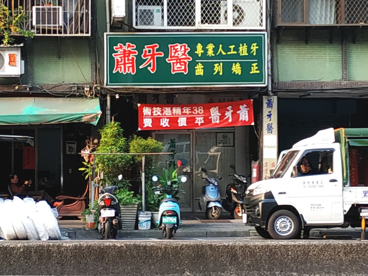 蕭輝隆牙醫診所 診所實景照