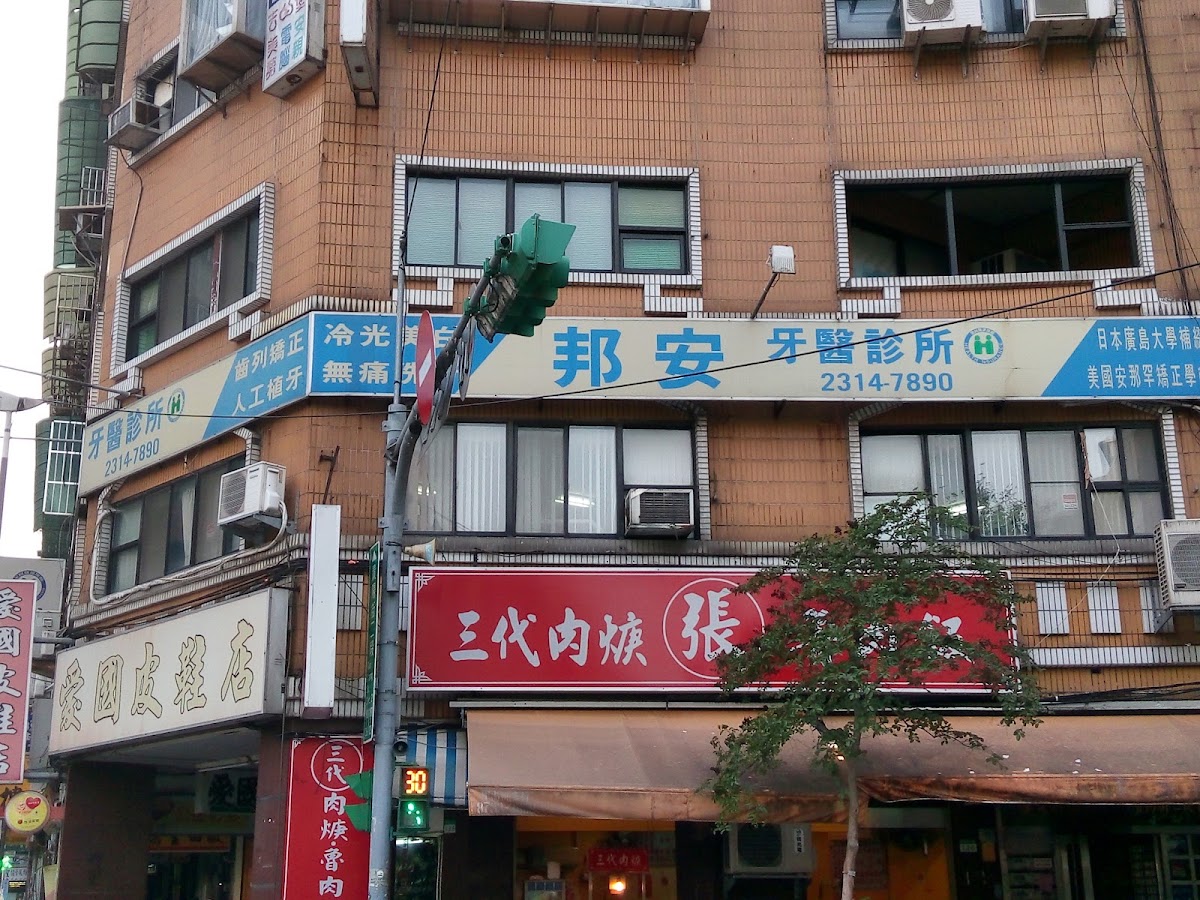 邦安牙醫診所 診所實景照