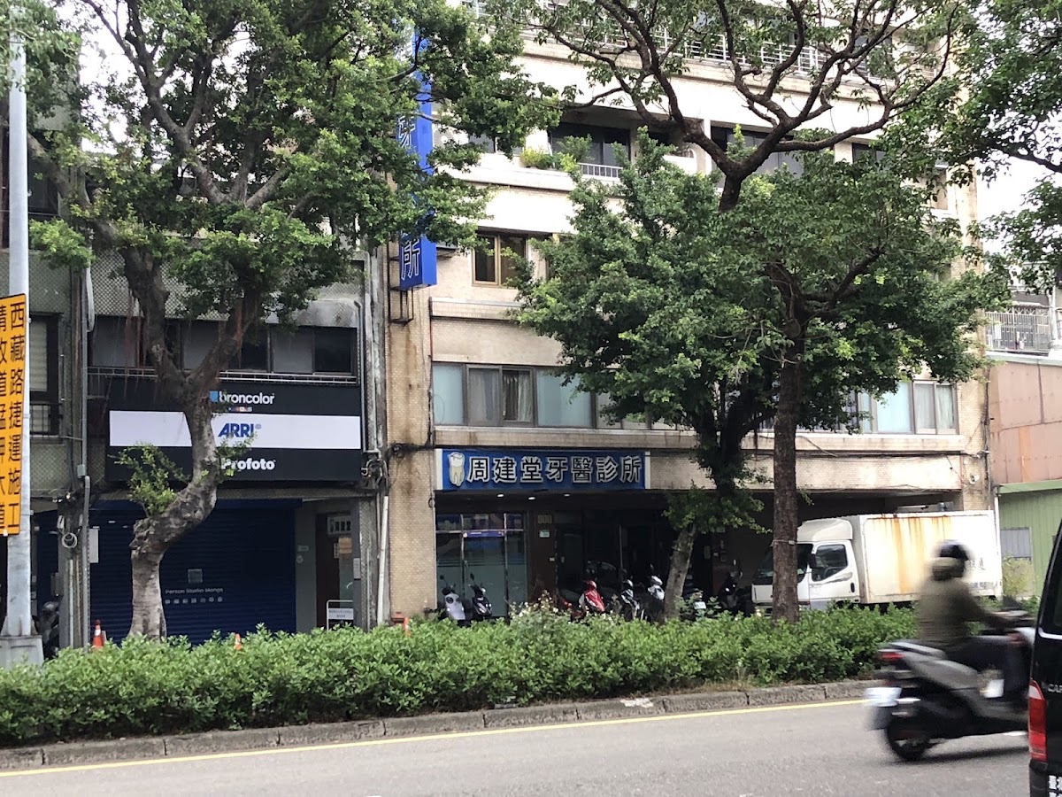 周建堂牙醫診所 診所實景照