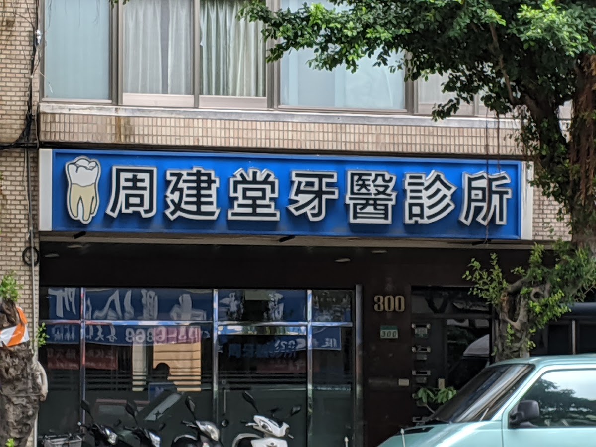 周建堂牙醫診所 診所實景照