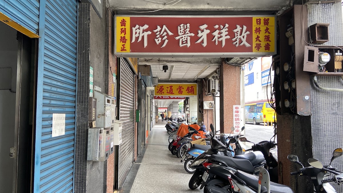 敦祥牙醫診所 診所實景照