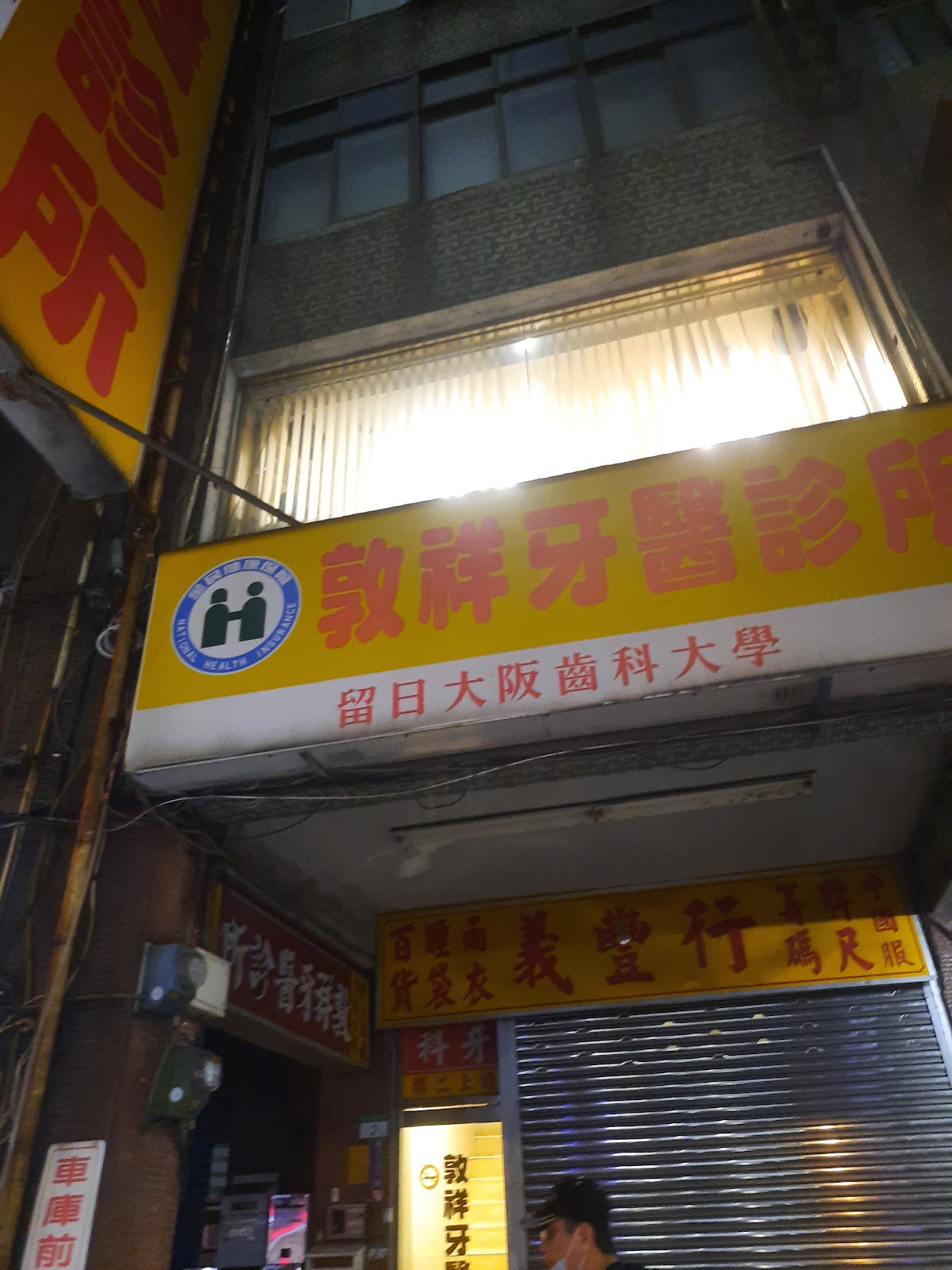 敦祥牙醫診所 診所實景照
