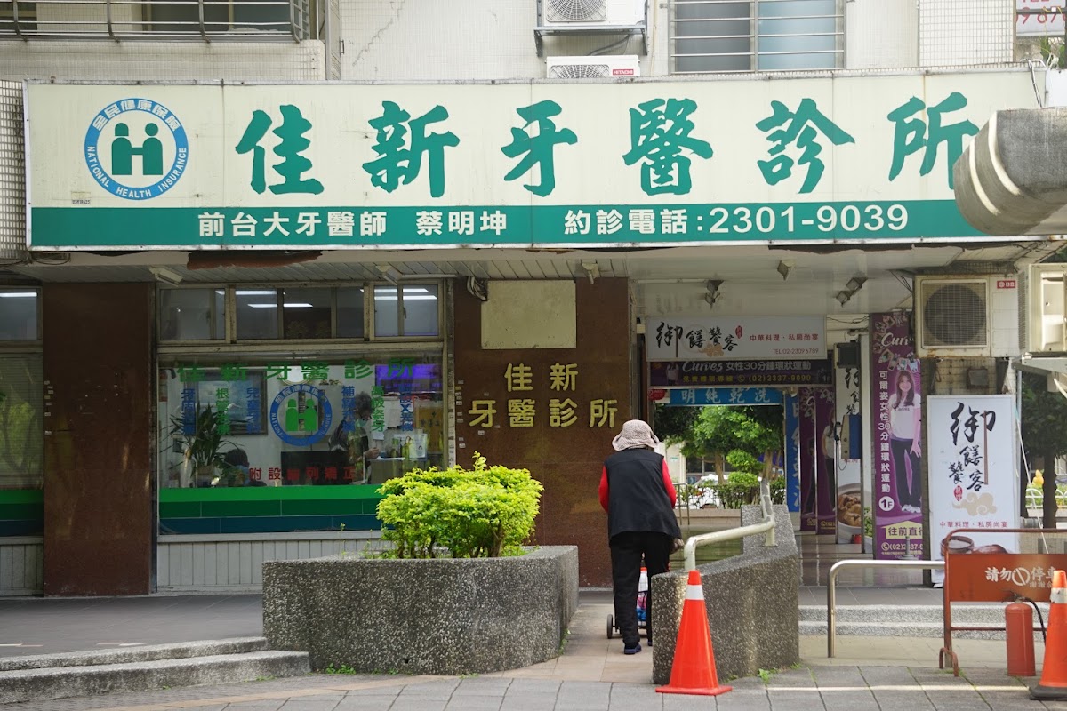佳新牙醫診所 診所實景照