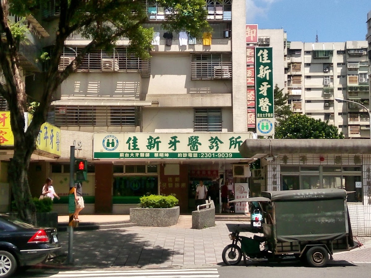 佳新牙醫診所 診所實景照