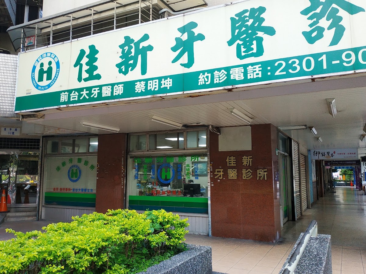 佳新牙醫診所 診所實景照