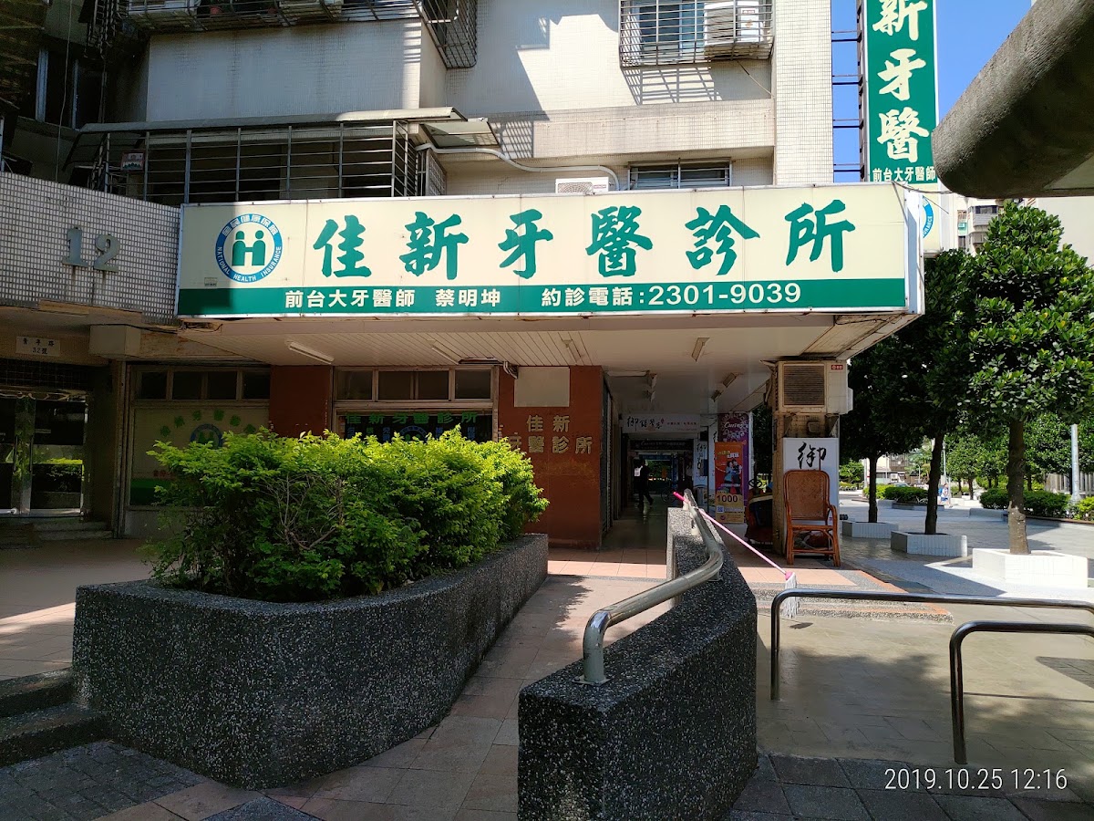 佳新牙醫診所 診所實景照