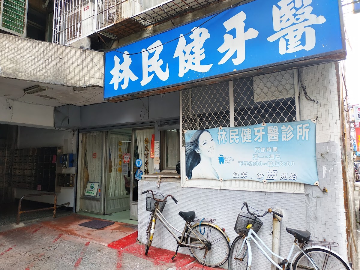 林民健牙醫診所 診所實景照