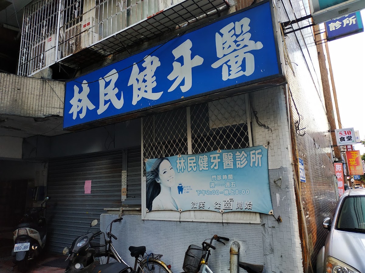 林民健牙醫診所 診所實景照
