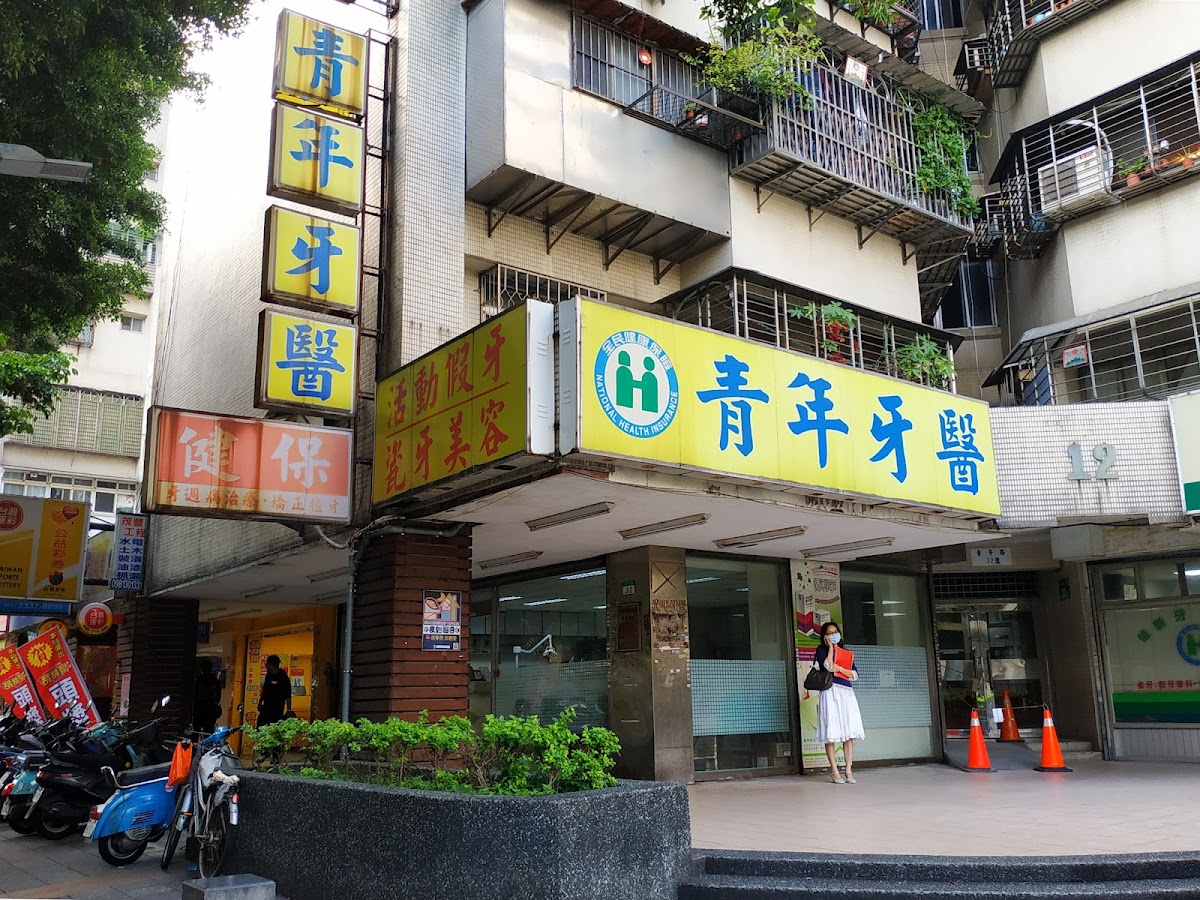 青年牙醫診所 診所實景照