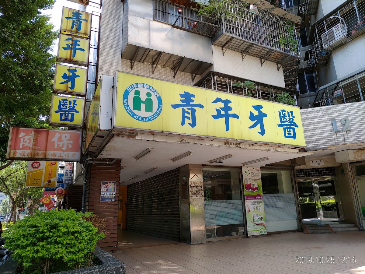 青年牙醫診所 診所實景照
