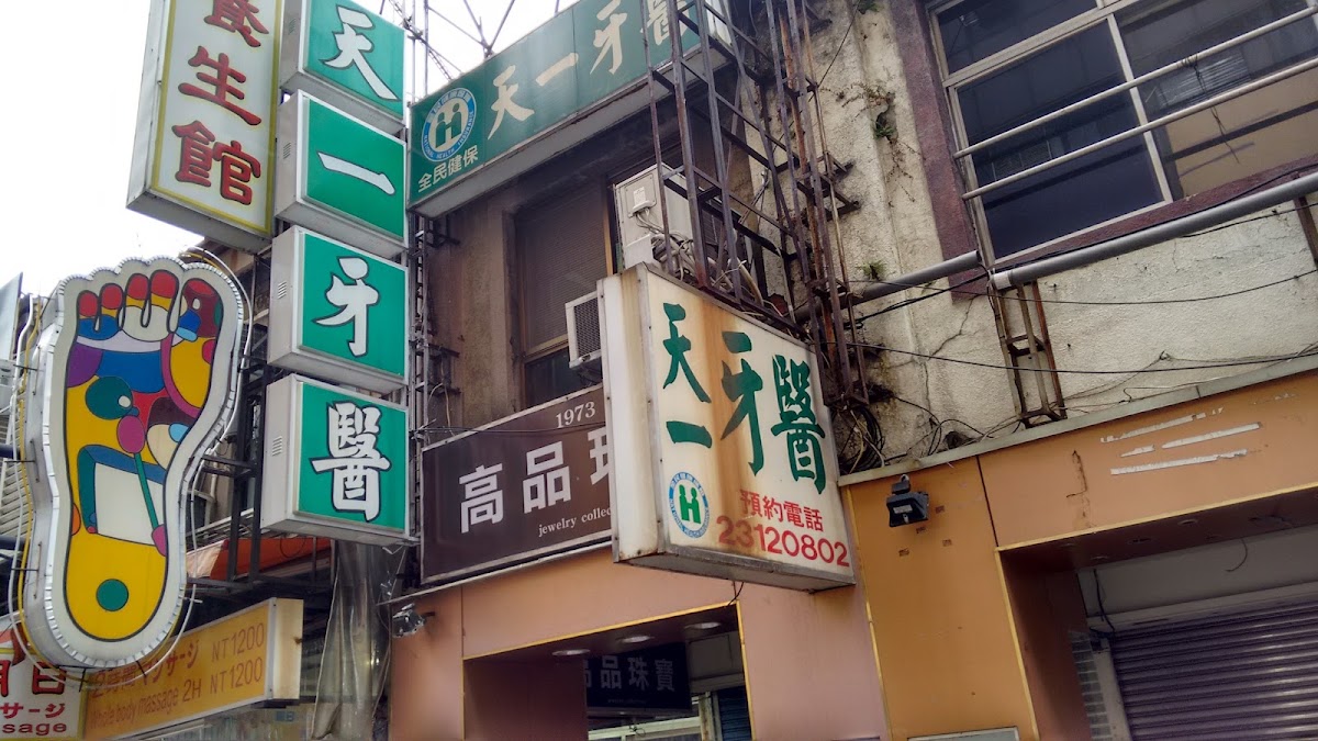 天一牙醫診所 診所實景照