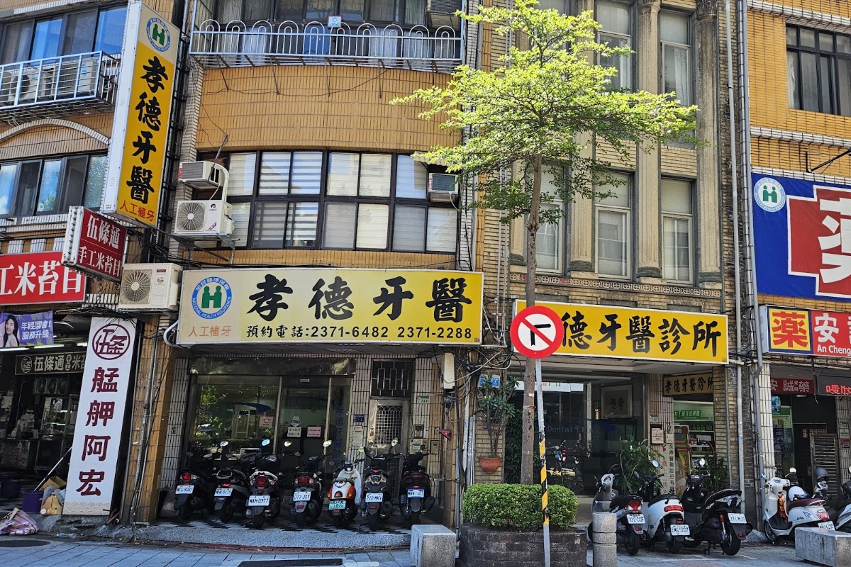 孝德牙醫診所 診所實景照
