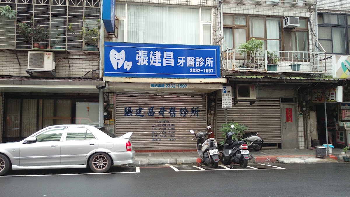 張建昌牙醫診所 診所實景照