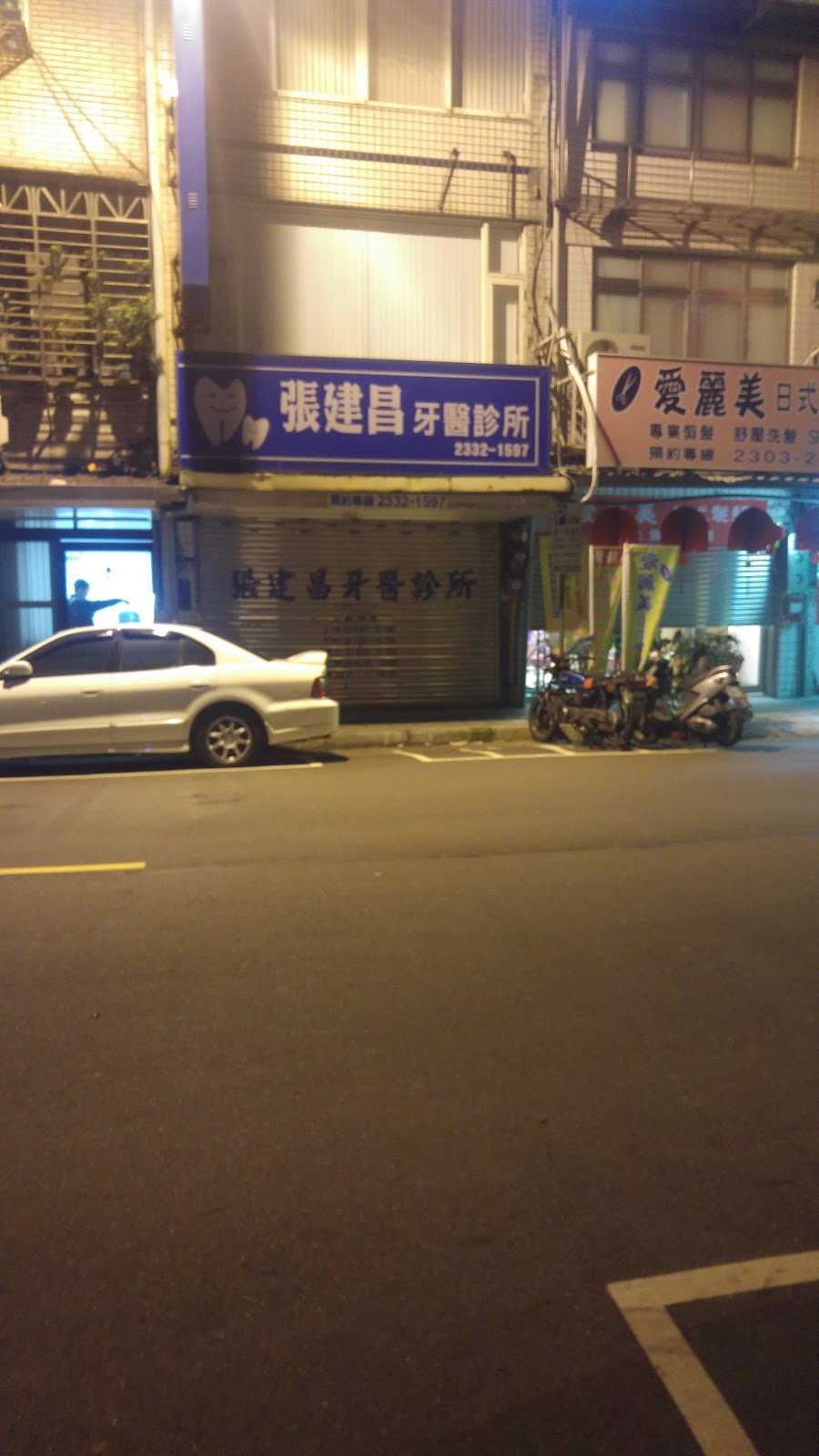 張建昌牙醫診所 診所實景照