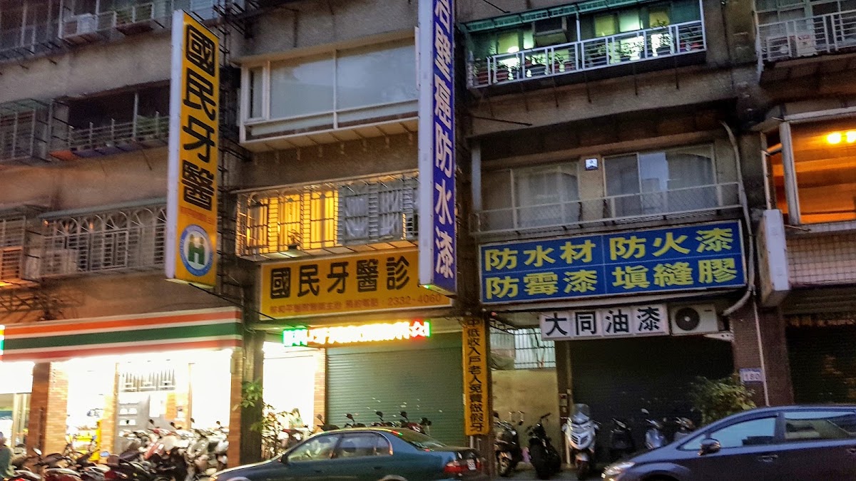 國民牙醫診所 診所實景照