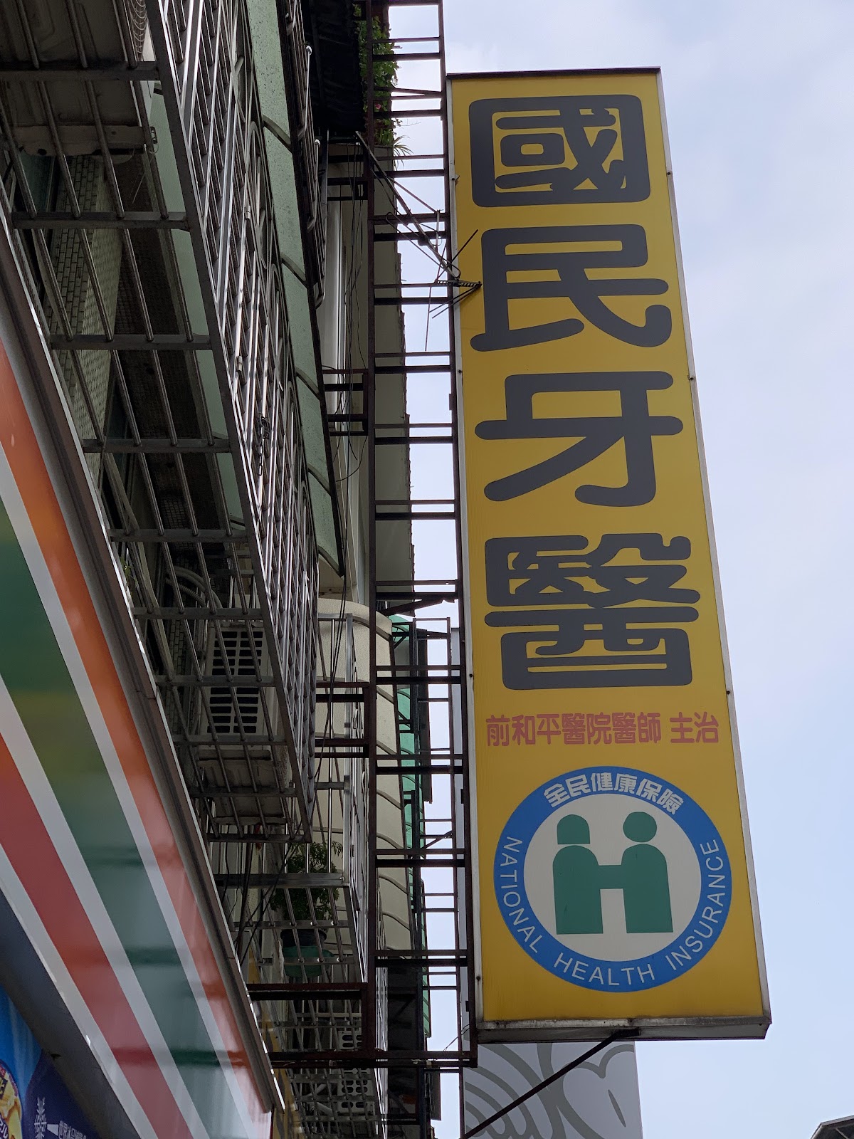 國民牙醫診所 診所實景照
