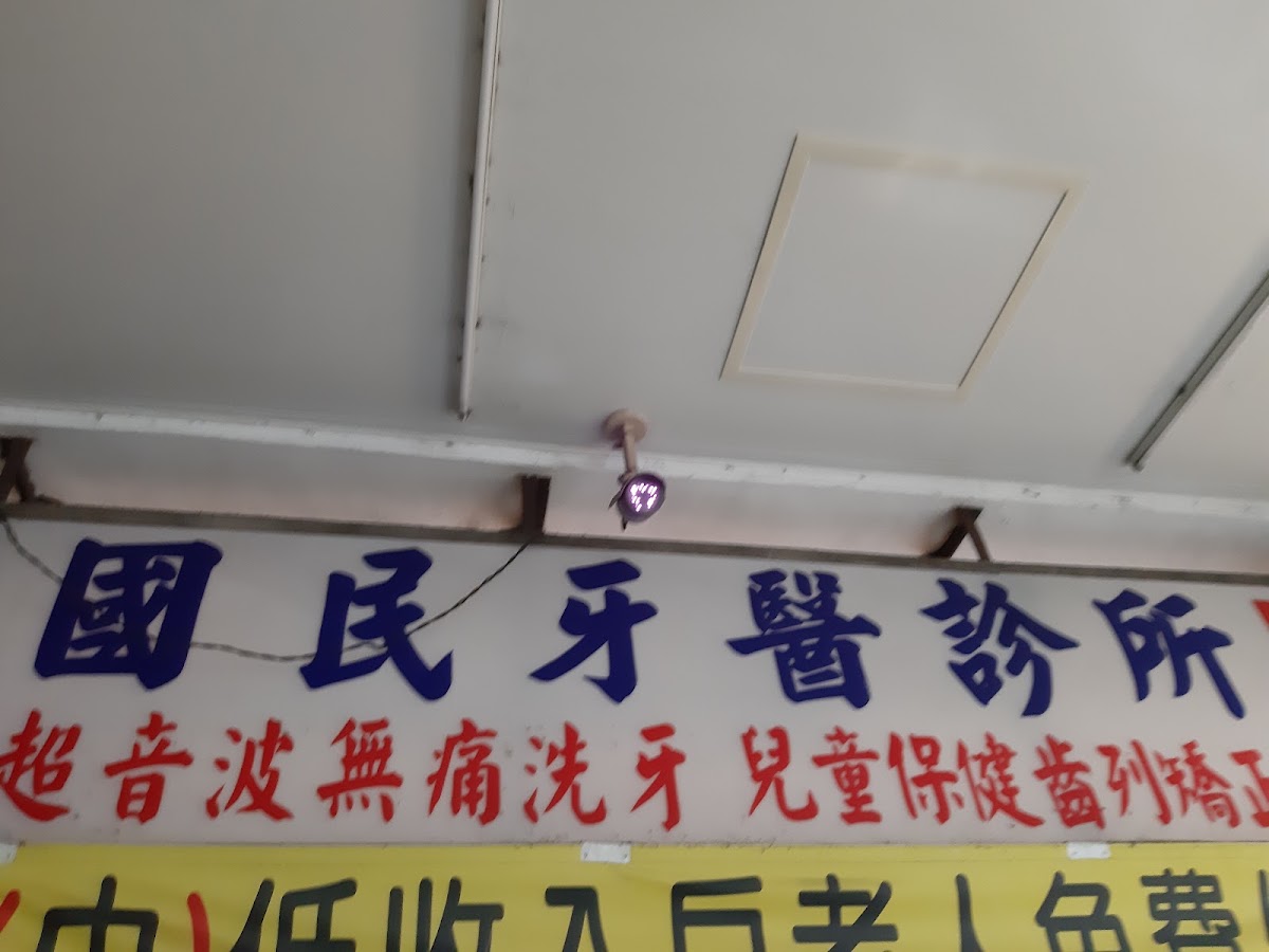 國民牙醫診所 診所實景照