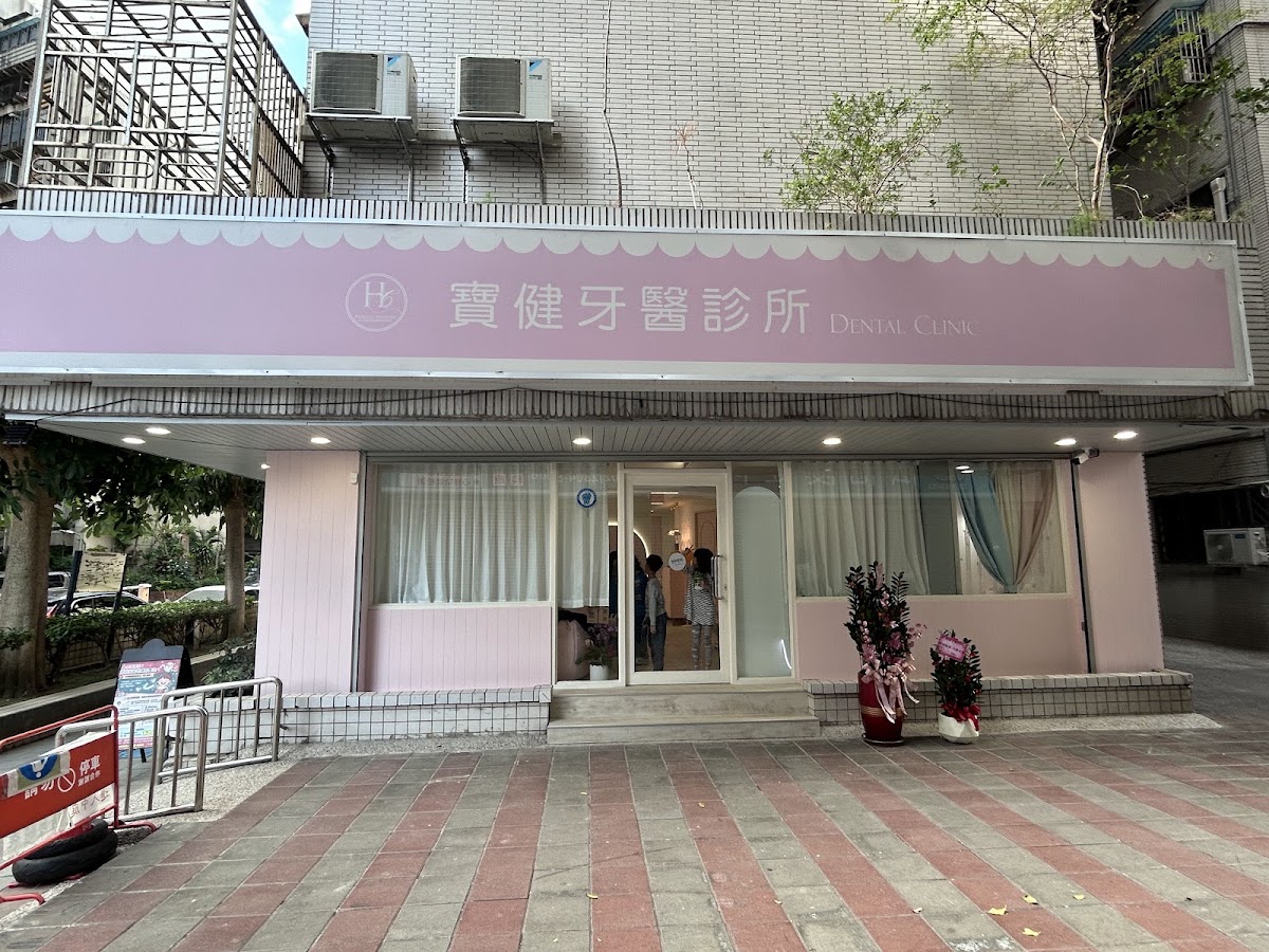 寶健牙醫診所 診所實景照
