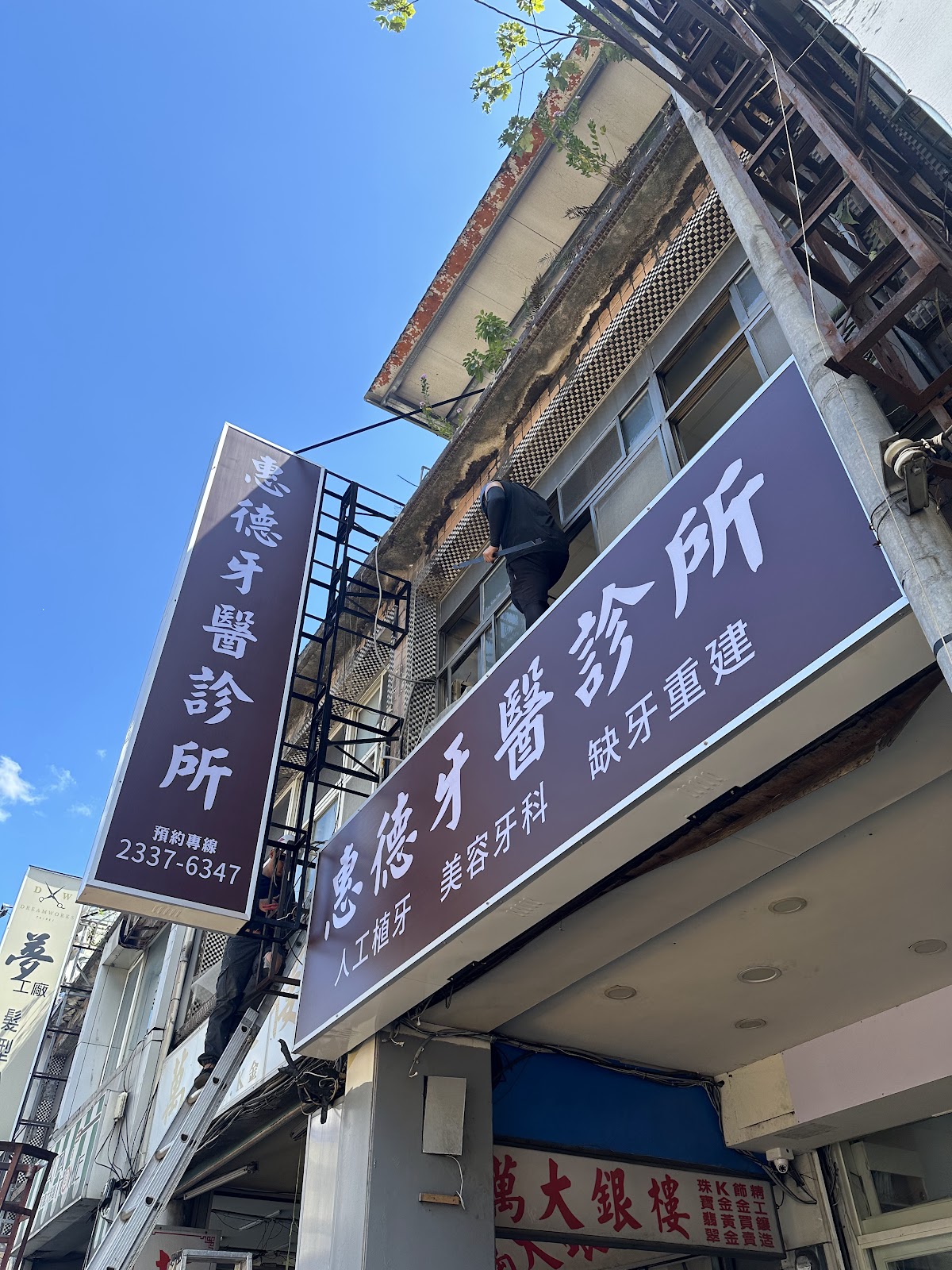 惠德牙醫診所 診所實景照