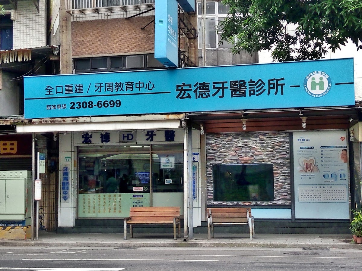 宏德牙醫診所 診所實景照