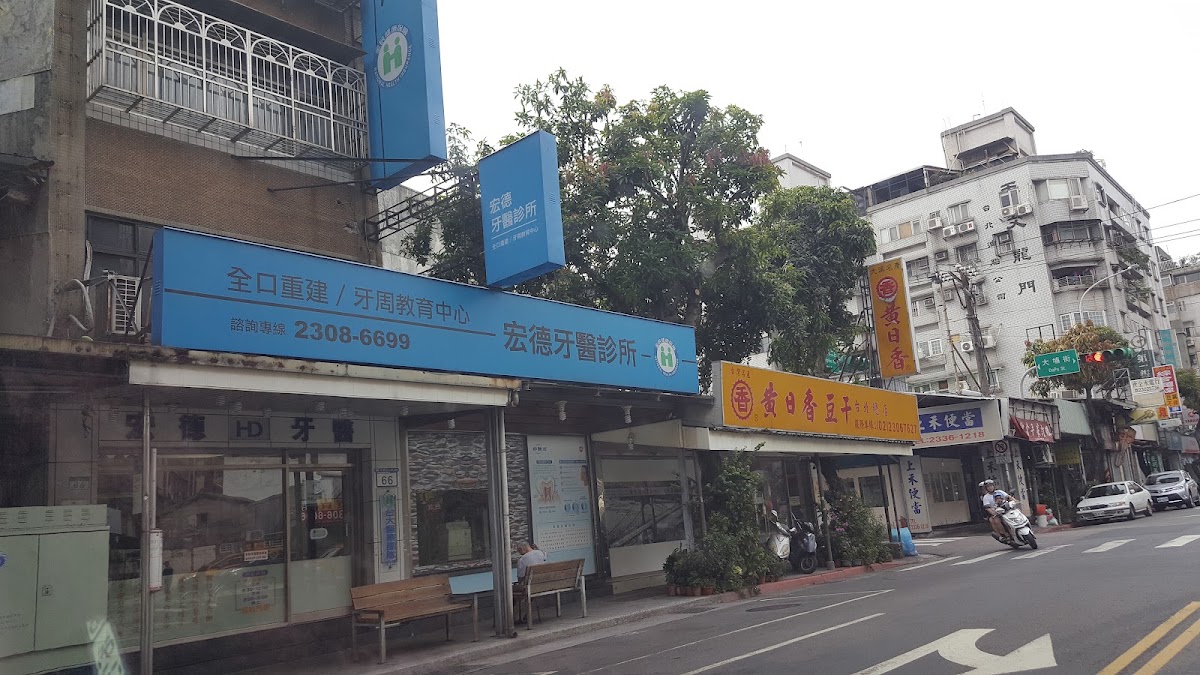 宏德牙醫診所 診所實景照
