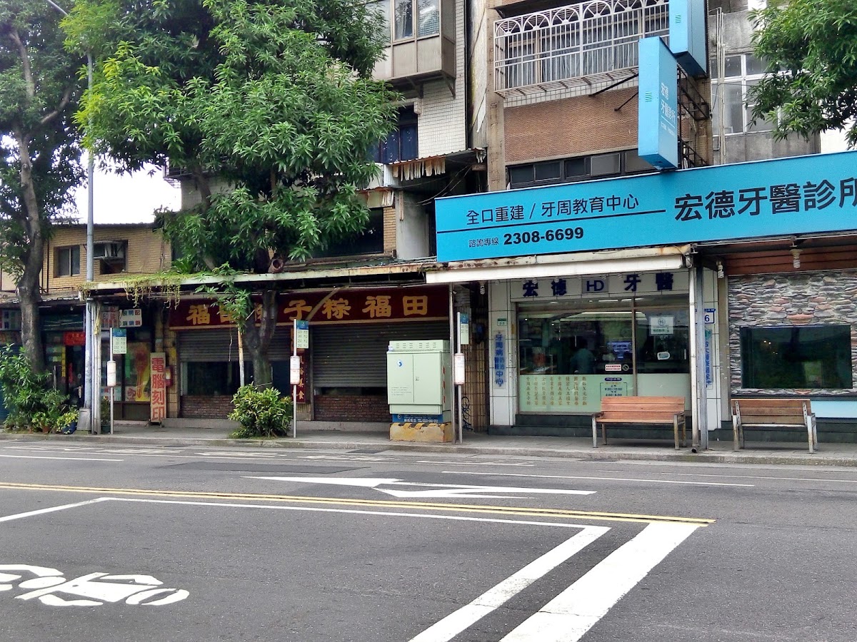 宏德牙醫診所 診所實景照
