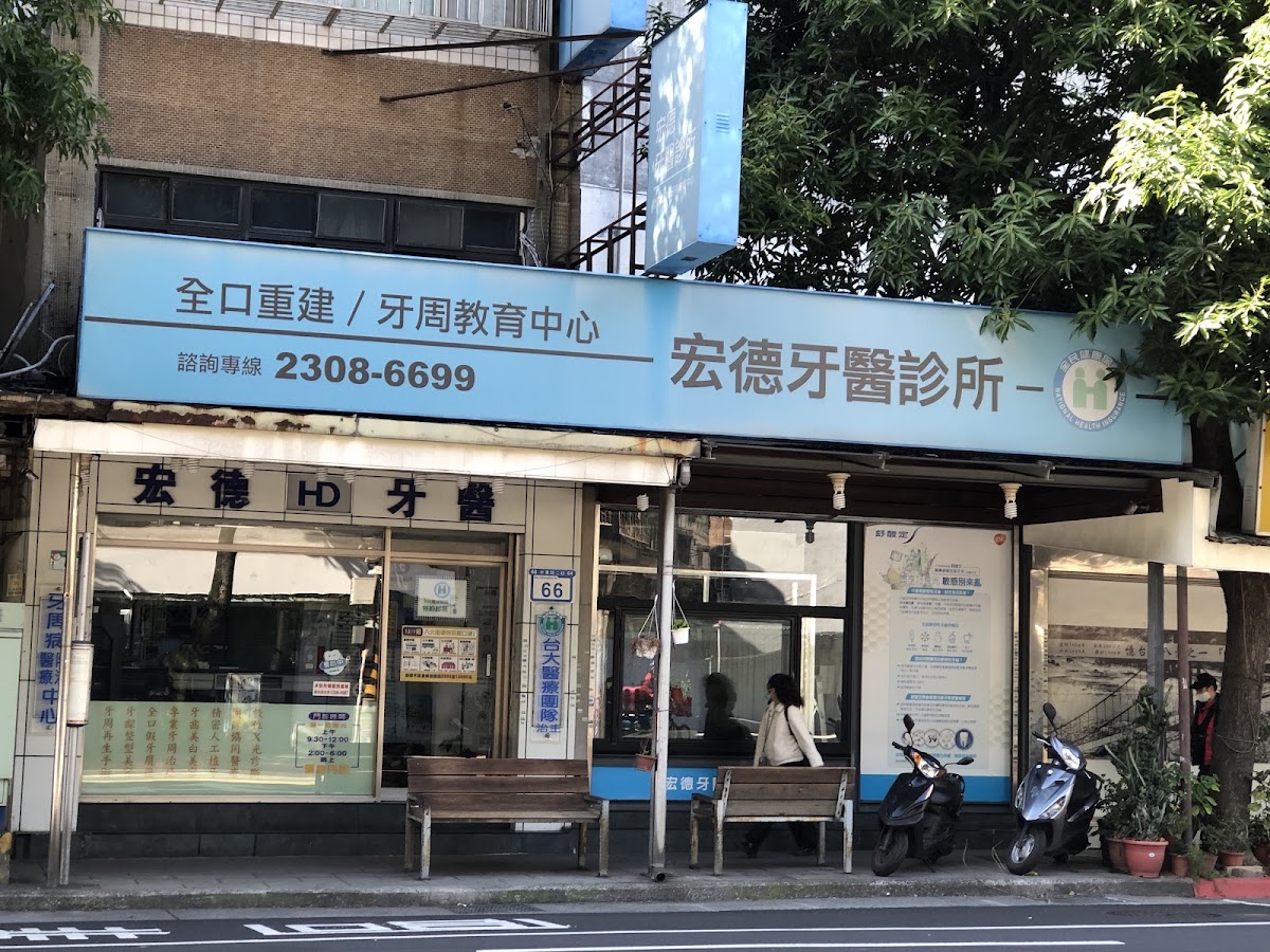 宏德牙醫診所 診所實景照