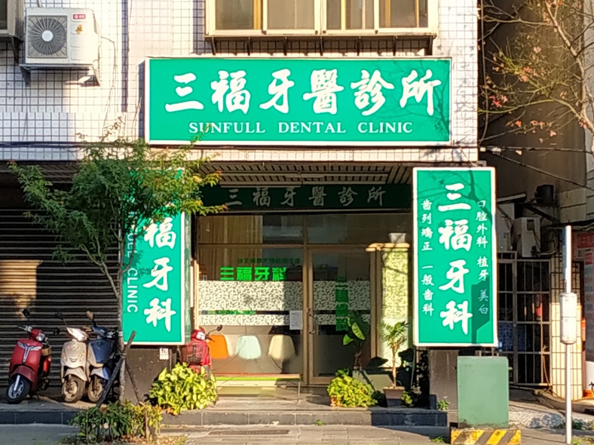 三福牙醫診所 診所實景照