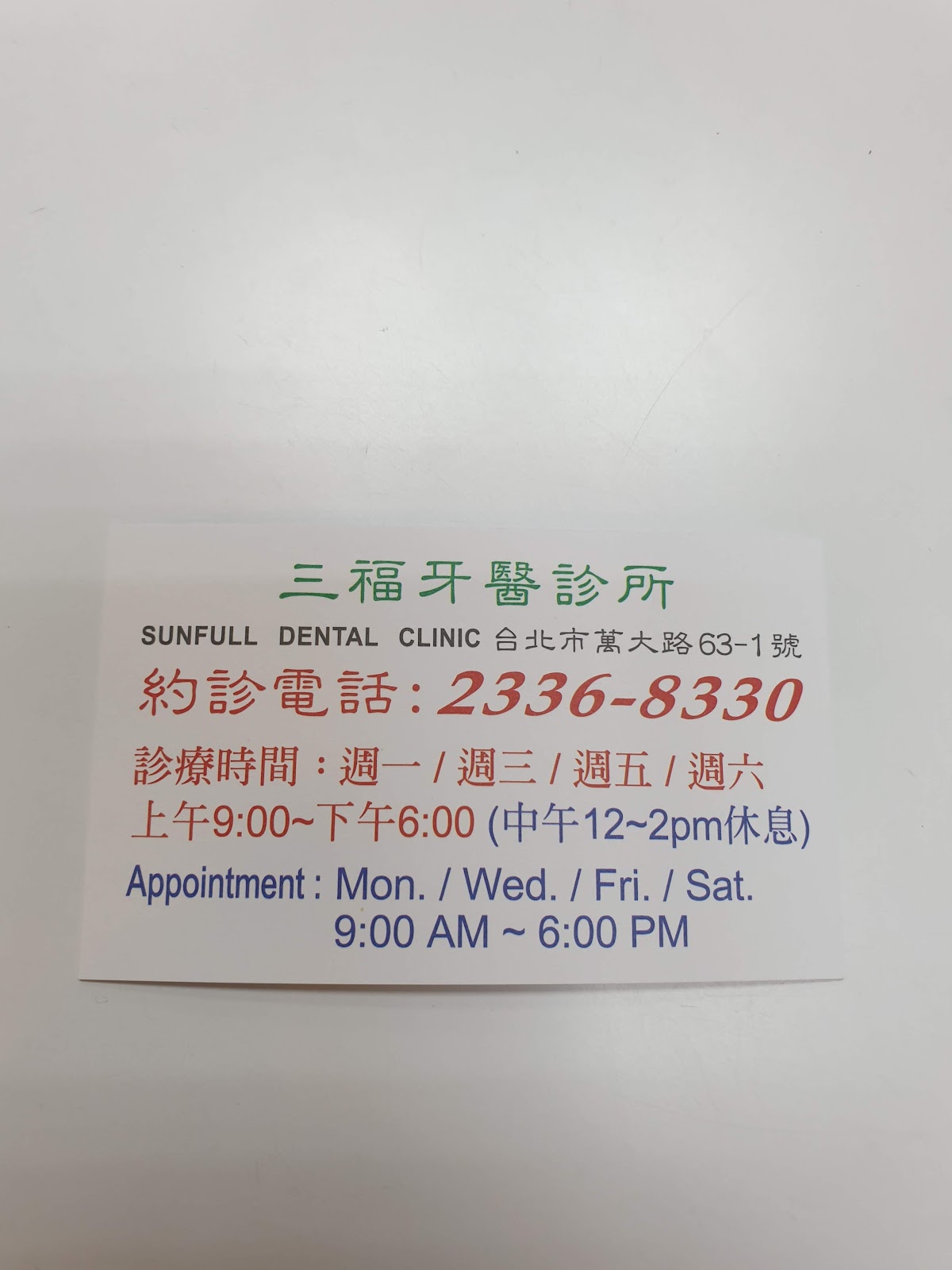 三福牙醫診所 診所實景照