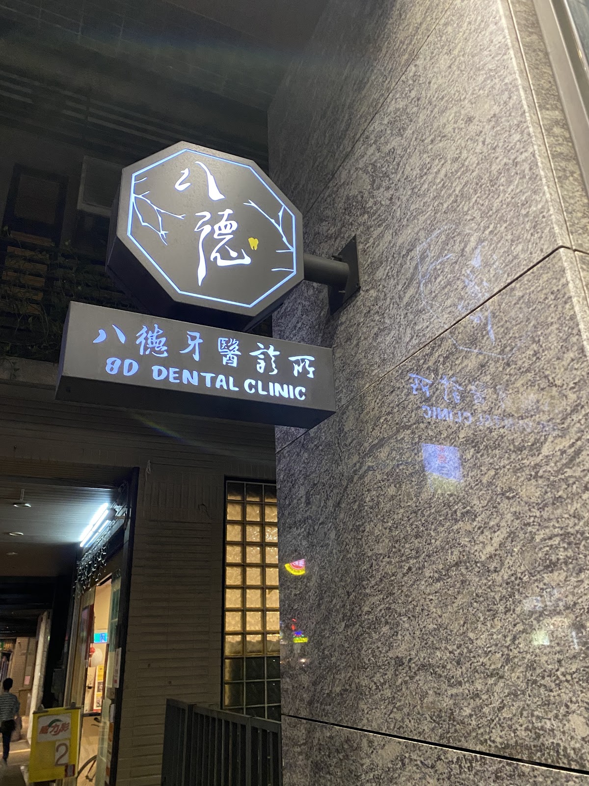 八德牙醫診所 診所實景照